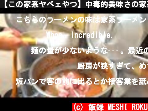 【この家系ヤベェやつ】中毒的美味さの家系ラーメン店の厨房潜入！This is a delicious ramen shop in Japan! It's a waste not to eat  (c) 飯録 MESHI ROKU