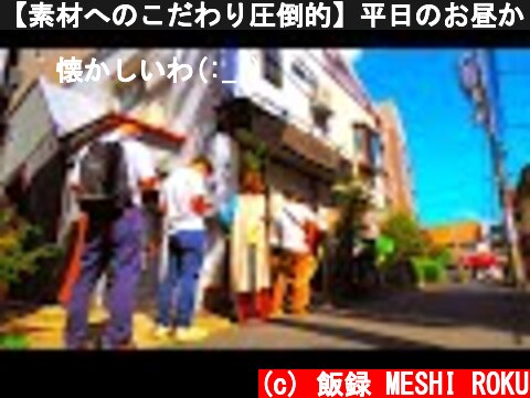 【素材へのこだわり圧倒的】平日のお昼から行列を作る濃厚クリーミーつけ麺店！Delicious tsukemen shop in Tokyo  (c) 飯録 MESHI ROKU