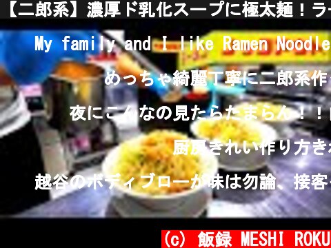 【二郎系】濃厚ド乳化スープに極太麺！ラーメンノックアウトの厨房潜入！A popular ramen shop in Tokyo! Large ramen  (c) 飯録 MESHI ROKU
