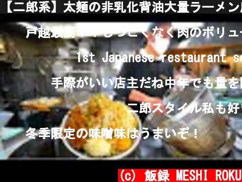 【二郎系】太麺の非乳化背油大量ラーメン店の厨房潜入！This is the popular Ramen Jiro in Japan  (c) 飯録 MESHI ROKU