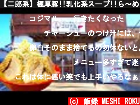 【二郎系】極厚豚!!乳化系スープ!!ら～めんコジマルの厨房潜入!!!Jiro ramen shop in Chiba prefecture  (c) 飯録 MESHI ROKU