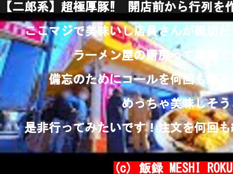 【二郎系】超極厚豚‼︎開店前から行列を作るラーメンとまぜそば店の厨房潜入!!!A delicious ramen shop in Saitama prefecture  (c) 飯録 MESHI ROKU