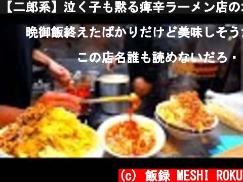 【二郎系】泣く子も黙る痺辛ラーメン店のオープン初日の厨房潜入!!!Spicy ramen shop in Japan  (c) 飯録 MESHI ROKU