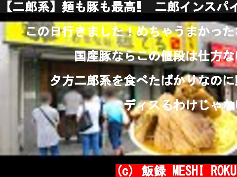 【二郎系】麺も豚も最高‼︎二郎インスパイア系店の厨房潜入!!!A popular ramen shop in Kanagawa prefecture  (c) 飯録 MESHI ROKU