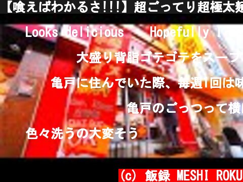 【喰えばわかるさ!!!】超ごってり超極太麺!!背脂チャッチャ系ラーメン店の厨房潜入!!!A delicious ramen shop in Tokyo  (c) 飯録 MESHI ROKU