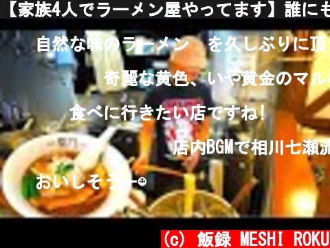 【家族4人でラーメン屋やってます】誰にも教えたくない比内地鶏らーめん店！A delicious ramen shop run by a family of four in Japan  (c) 飯録 MESHI ROKU