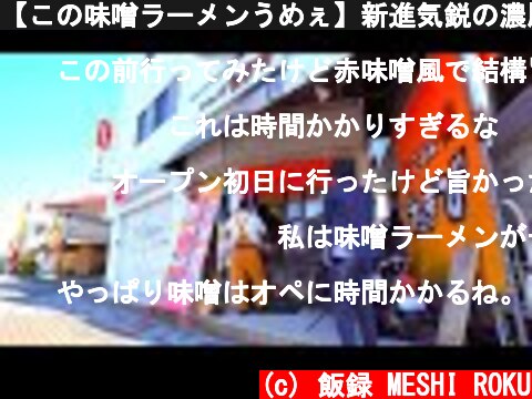 【この味噌ラーメンうめぇ】新進気鋭の濃厚味噌ラーメン店の厨房潜入!!!Delicious miso ramen shop in Kanagawa prefecture  (c) 飯録 MESHI ROKU