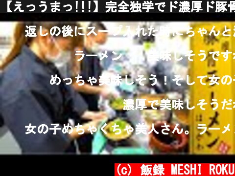 【えっうまっ!!!】完全独学でド濃厚ド豚骨ラーメン作ったレベチな人【厨房潜入】A delicious tonkotsu ramen shop in Saitama prefecture  (c) 飯録 MESHI ROKU