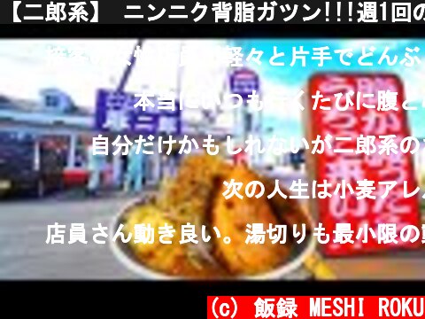 【二郎系】 ニンニク背脂ガツン!!!週1回の幻の営業日に厨房潜入!!!A delicious ramen shop in Gunma prefecture  (c) 飯録 MESHI ROKU