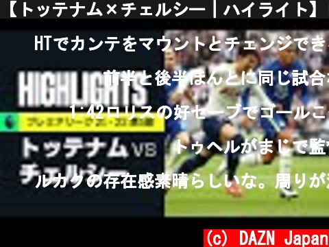 【トッテナム×チェルシー｜ハイライト】ロンドンダービーはチェルシーが後半3ゴールで完勝｜プレミアリーグ 第5節｜2021-22  (c) DAZN Japan