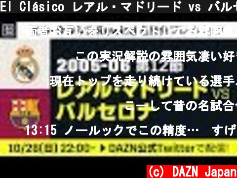 El Clásico レアル・マドリード vs バルセロナ 2005-06 第12節  (c) DAZN Japan