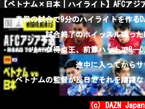 【ベトナム×日本｜ハイライト】AFCアジア予選 - Road to Qatar - ｜2021  (c) DAZN Japan