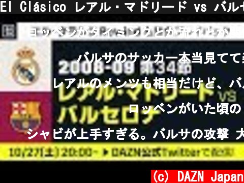 El Clásico レアル・マドリード vs バルセロナ 2008-09 第34節  (c) DAZN Japan