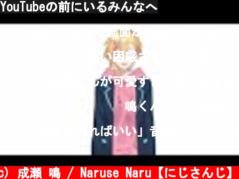 YouTubeの前にいるみんなへ  (c) 成瀬 鳴 / Naruse Naru【にじさんじ】