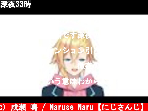 深夜33時  (c) 成瀬 鳴 / Naruse Naru【にじさんじ】