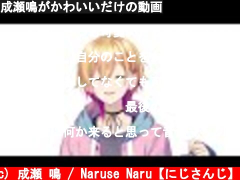 成瀬鳴がかわいいだけの動画  (c) 成瀬 鳴 / Naruse Naru【にじさんじ】