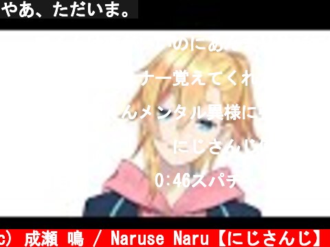 やあ、ただいま。  (c) 成瀬 鳴 / Naruse Naru【にじさんじ】