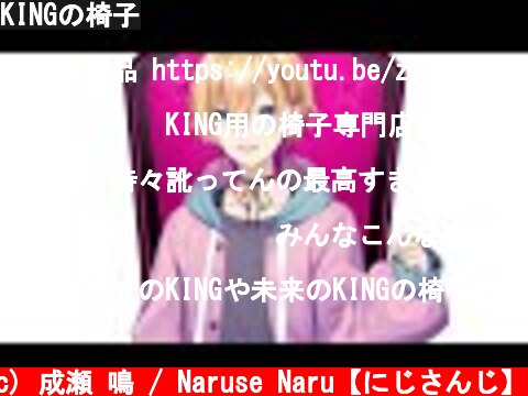 KINGの椅子  (c) 成瀬 鳴 / Naruse Naru【にじさんじ】