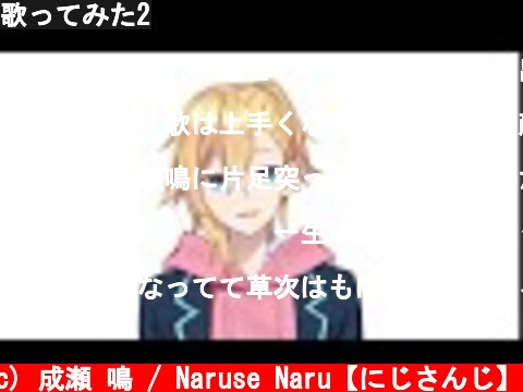 歌ってみた2  (c) 成瀬 鳴 / Naruse Naru【にじさんじ】