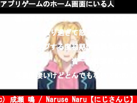 アプリゲームのホーム画面にいる人  (c) 成瀬 鳴 / Naruse Naru【にじさんじ】