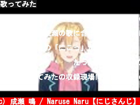 歌ってみた  (c) 成瀬 鳴 / Naruse Naru【にじさんじ】
