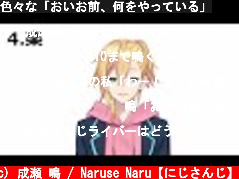 色々な「おいお前、何をやっている」  (c) 成瀬 鳴 / Naruse Naru【にじさんじ】