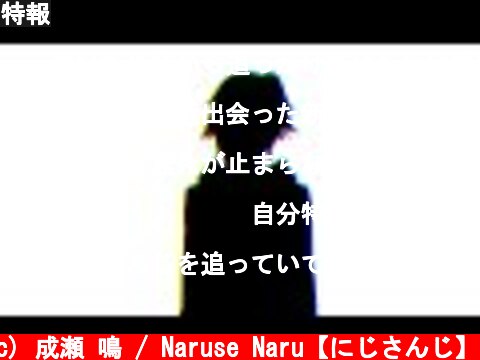 特報  (c) 成瀬 鳴 / Naruse Naru【にじさんじ】