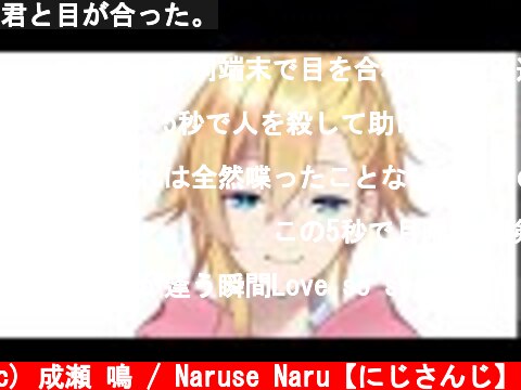 君と目が合った。  (c) 成瀬 鳴 / Naruse Naru【にじさんじ】
