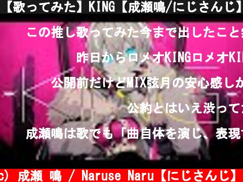 【歌ってみた】KING【成瀬鳴/にじさんじ】  (c) 成瀬 鳴 / Naruse Naru【にじさんじ】