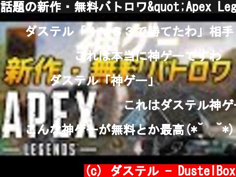 話題の新作・無料バトロワ"Apex Legends"が神ゲー過ぎる!!  (c) ダステル - DustelBox