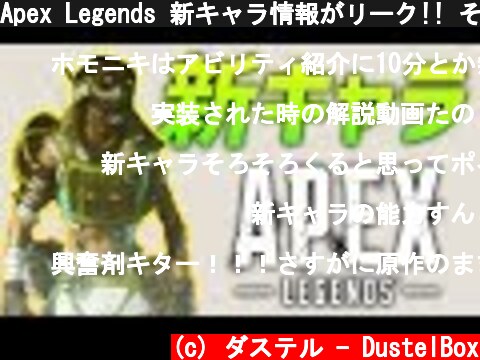 Apex Legends 新キャラ情報がリーク!! その能力は!?  (c) ダステル - DustelBox