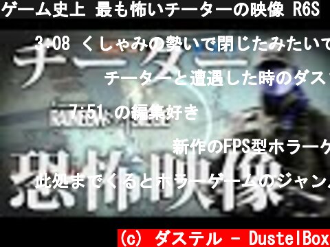 ゲーム史上 最も怖いチーターの映像 R6S  (c) ダステル - DustelBox