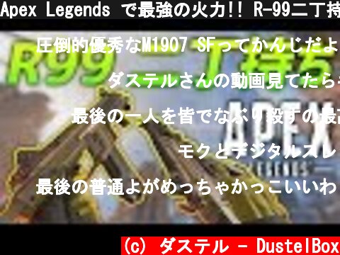 Apex Legends で最強の火力!! R-99二丁持ち強すぎｗ  (c) ダステル - DustelBox