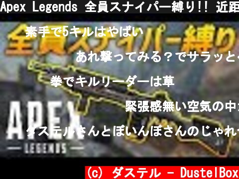 Apex Legends 全員スナイパー縛り!! 近距離つらすぎワロタ  (c) ダステル - DustelBox