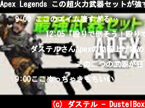 Apex Legends この超火力武器セットが強すぎて狂ってるｗ  (c) ダステル - DustelBox
