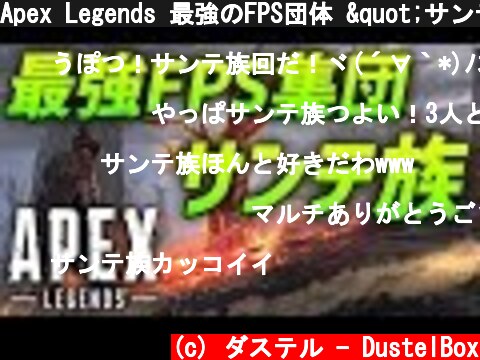 Apex Legends 最強のFPS団体 "サンテ族" の連携が神すぎる!!  (c) ダステル - DustelBox