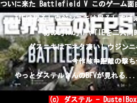 ついに来た Battlefield V このゲーム面白すぎｗｗｗ | BF5  (c) ダステル - DustelBox