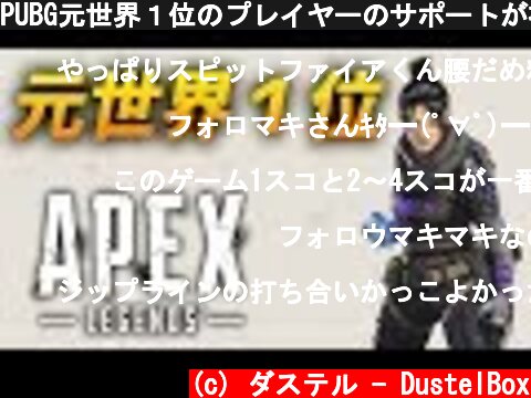 PUBG元世界１位のプレイヤーのサポートが神過ぎる | Apex Legends  (c) ダステル - DustelBox