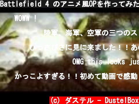 Battlefield 4 のアニメ風OPを作ってみた  (c) ダステル - DustelBox