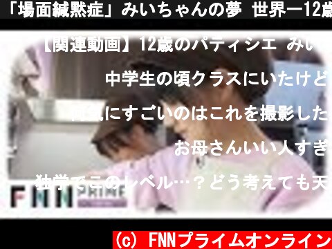 「場面緘黙症」みいちゃんの夢 世界一12歳のパティシエ　【その2】  (c) FNNプライムオンライン