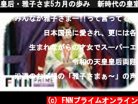皇后・雅子さま5カ月の歩み　新時代の皇室外交と国際親善  (c) FNNプライムオンライン