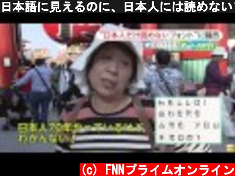 日本語に見えるのに、日本人には読めないフォントが話題  (c) FNNプライムオンライン