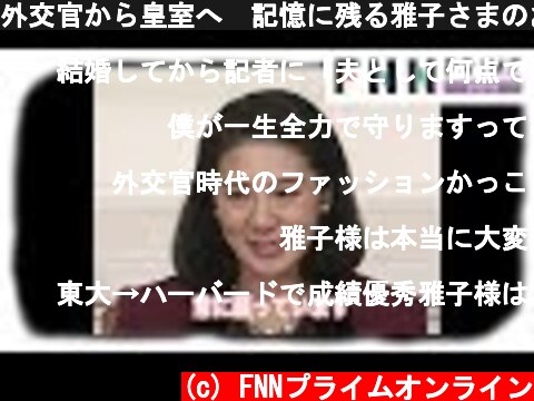 外交官から皇室へ　記憶に残る雅子さまのお言葉  (c) FNNプライムオンライン