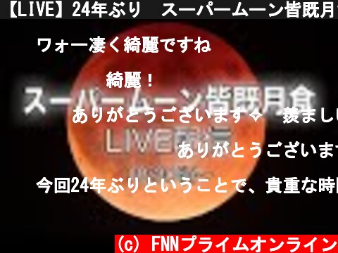 【LIVE】24年ぶり　スーパームーン皆既月食  (c) FNNプライムオンライン