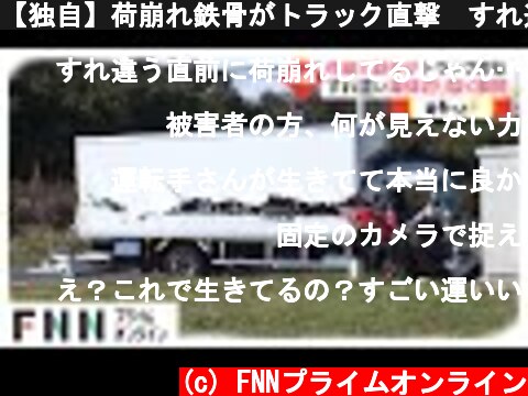 【独自】荷崩れ鉄骨がトラック直撃　すれ違い車体切り裂く瞬間  (c) FNNプライムオンライン