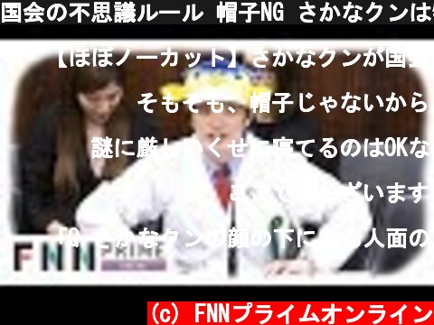 国会の不思議ルール 帽子NG さかなクンは特例OK  (c) FNNプライムオンライン