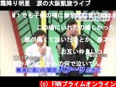 霜降り明星　涙の大阪凱旋ライブ  (c) FNNプライムオンライン