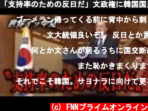 「支持率のための反日だ」文政権に韓国国民が怒りの声！【世界イッキ見】  (c) FNNプライムオンライン