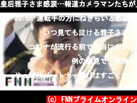 皇后雅子さま感涙…報道カメラマンたちが見た「祝賀パレード完全版」  (c) FNNプライムオンライン