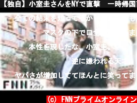 【独自】小室圭さんをNYで直撃　一時帰国直前に”長髪姿”　婚姻届提出へ  (c) FNNプライムオンライン